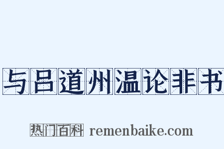 与吕道州温论非书是什么意思的图片